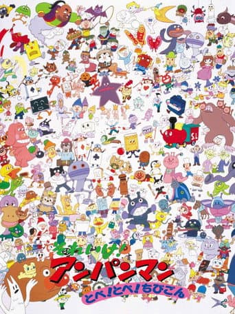 それいけ!アンパンマン とべ! とべ! ちびごん