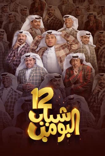 Staffel 12
