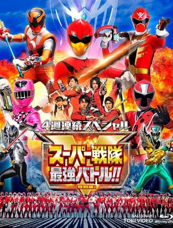 スーパー戦隊最強バトル!! ディレクターズカット版