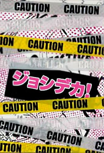 ジョシデカ!-女子刑事-