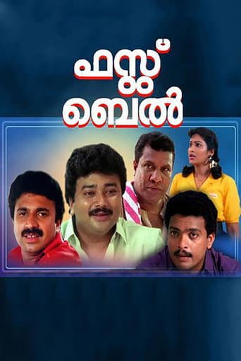 ഫസ്റ്റ് ബെല്