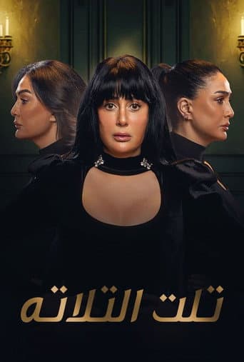 تلت التلاتة