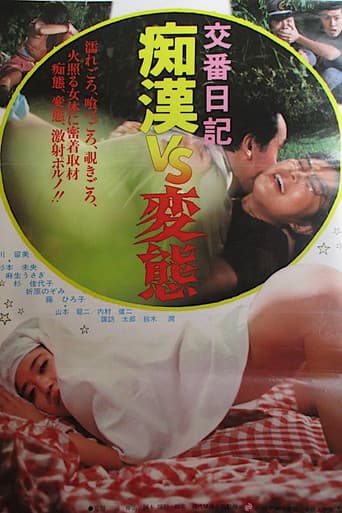 交番日記 痴漢VS変態