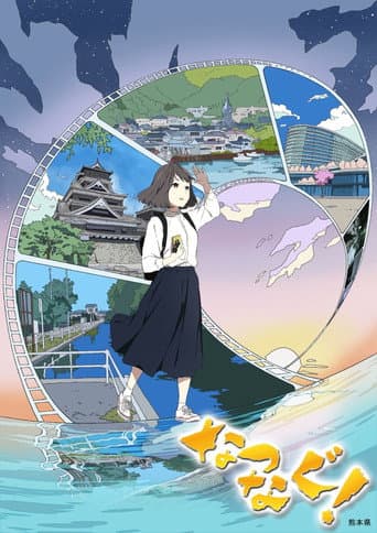 なつなぐ!