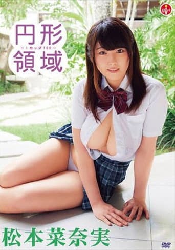円形領域~Iカップ100~/松本菜奈実