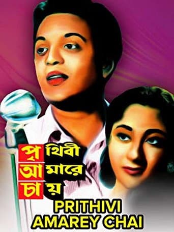 পৃথিবী আমারে চায়