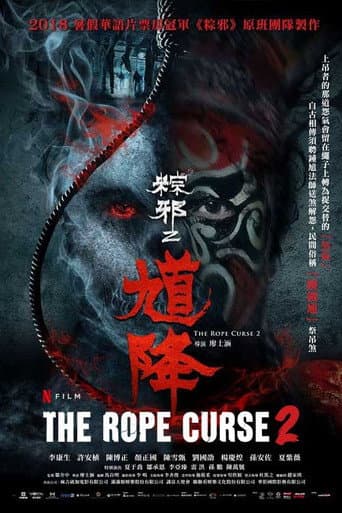 粽邪2:馗降