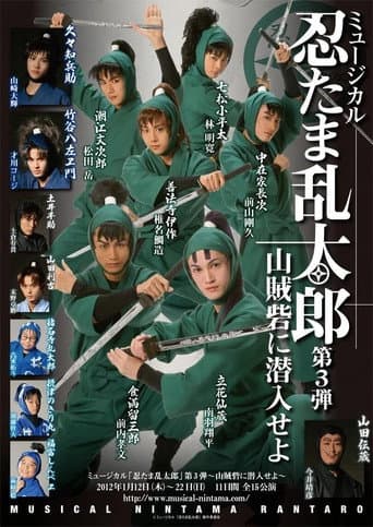 ミュージカル「忍たま乱太郎」第3弾 「山賊砦に潜入せよ」