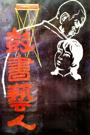鼓书艺人