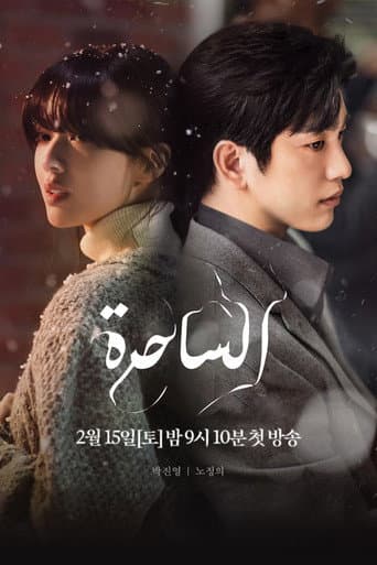 الساحرة