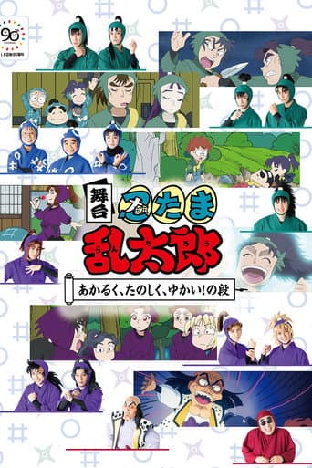舞台「忍たま乱太郎」~あかるく、たのしく、ゆかい!の段~