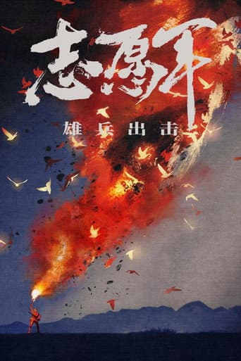 志愿军:雄兵出击