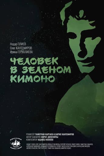 Человек в зелёном кимоно