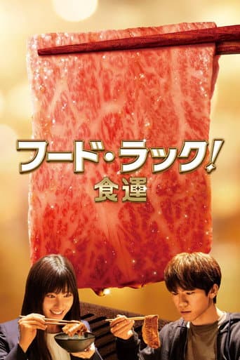 フード・ラック!食運