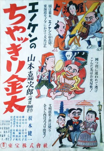 エノケンのちゃっきり金太 後篇 第三話 帰りは怖いの巻 第四話 まてば日和の巻