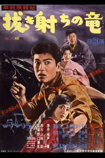 拳銃無頼帖 抜き射ちの竜