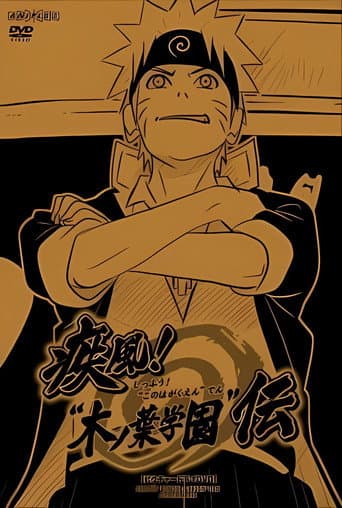 NARUTO 疾風伝「疾風! "木ノ葉学園"伝」