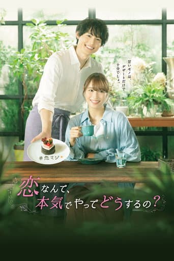 恋なんて、本気でやってどうするの?