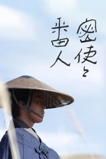 密使と番人