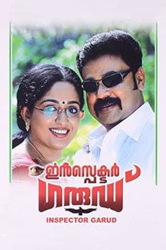ഇൻസ്പെക്ടർ ഗാര്ഡ്
