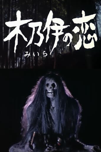 ミイラ の 恋