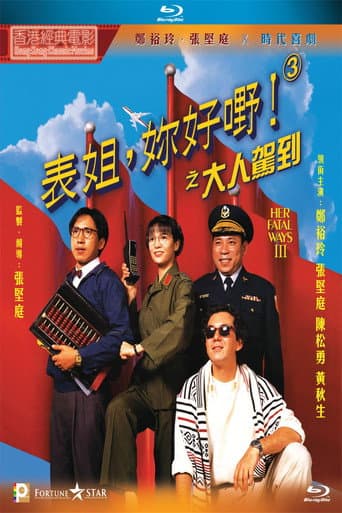 表姐,妳好嘢!3 大人駕到