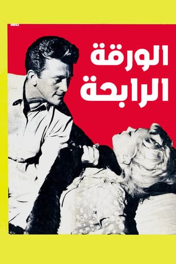 الورقة الرابحة