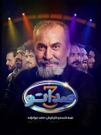 Staffel 3