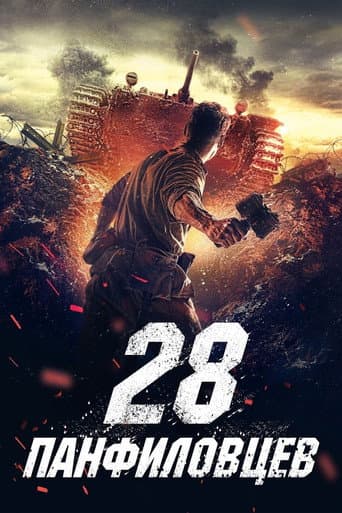 28 من رجال البانفيلوف