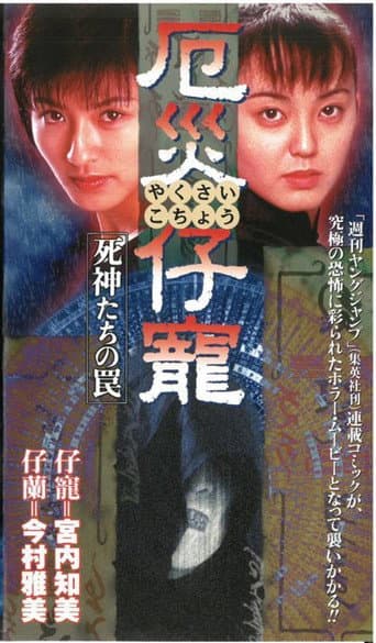 厄災仔寵 死神たちの罠