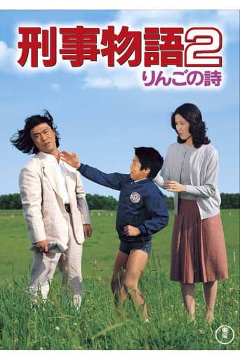 刑事物語2 りんごの詩