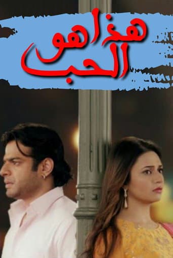 هذا هو الحب