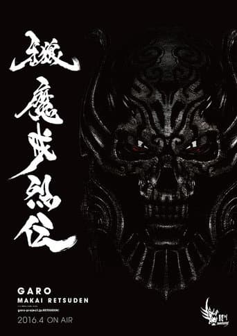 牙狼<GARO>-魔戒烈伝-