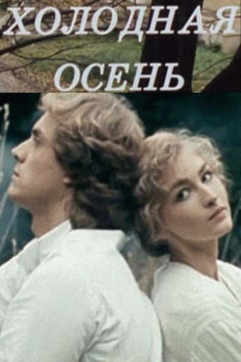 Холодная осень