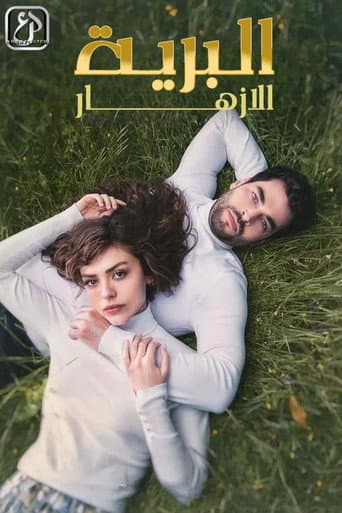 الأزهار البرية