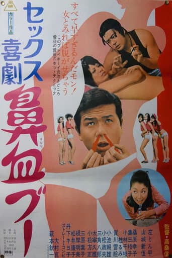 セックス喜劇 鼻血ブー