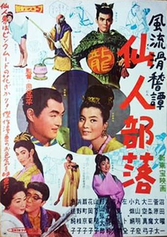 風流滑稽譚 仙人部落