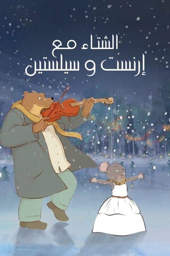 الشتاء مع إرنست وسيلستين