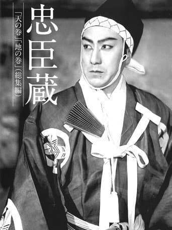 忠臣蔵 天の巻・地の巻