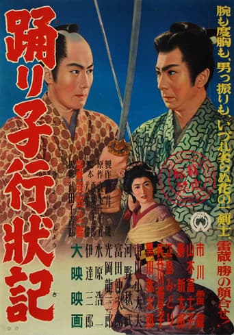 踊り子行状記