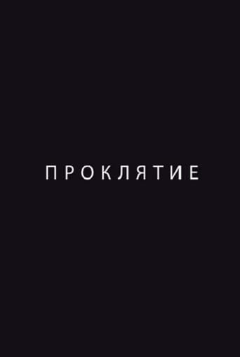 Проклятие