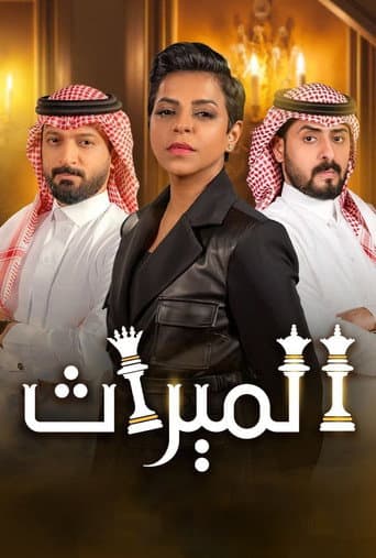 الميراث