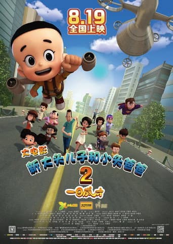 新大头儿子和小头爸爸2:一日成才