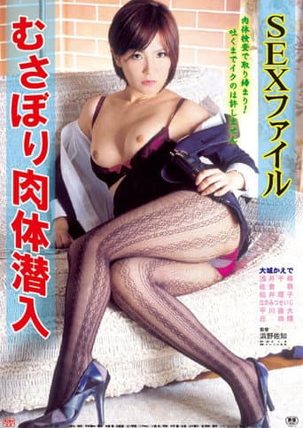 SEXファイル むさぼり肉体潜入