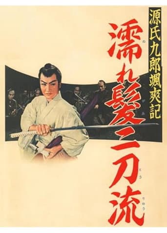 源氏九郎颯爽記 濡れ髪二刀流