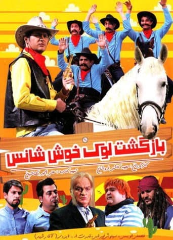 بازگشت لوک خوش شانس
