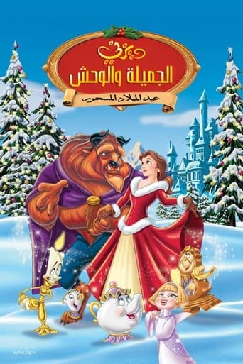 الجميلة والوحش عيد الميلاد المسحور