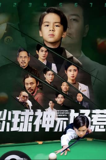 小小球神不好惹