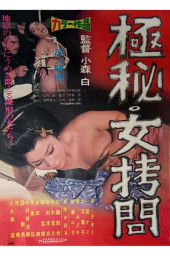 極秘 女拷問