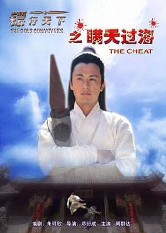 镖行天下8:瞒天过海